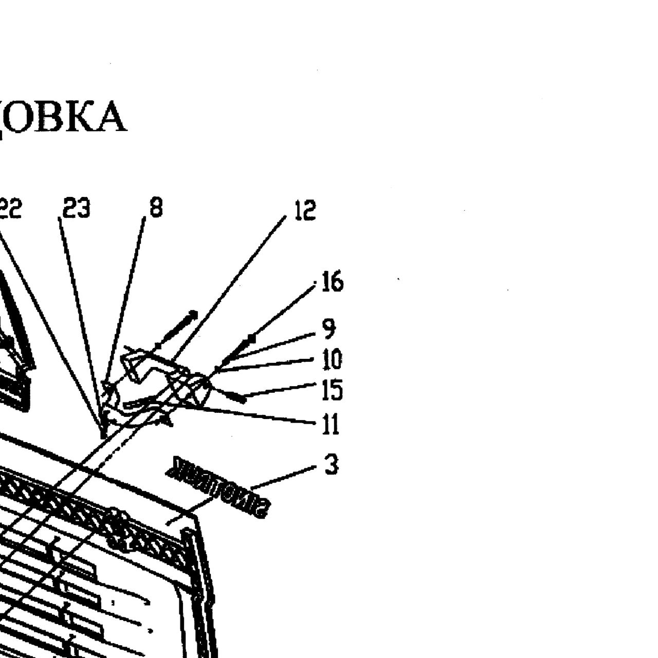 болт — положение на схеме Решетка радиатора