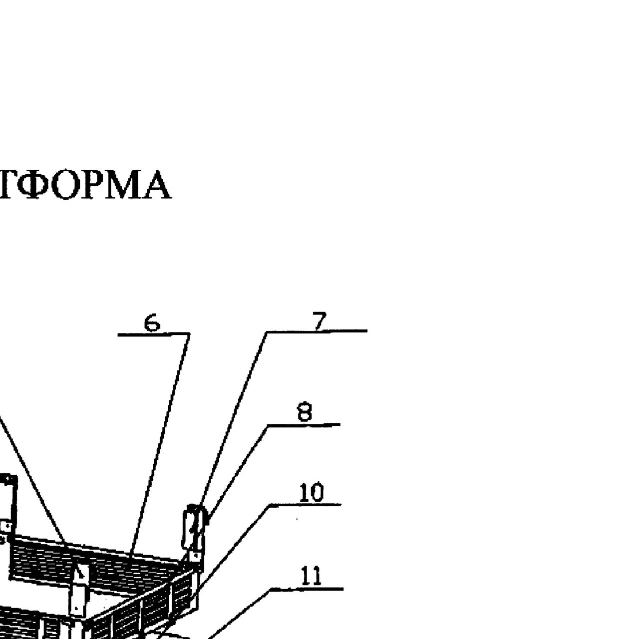 стойка правая задняя в сборе — положение на схеме Платформа