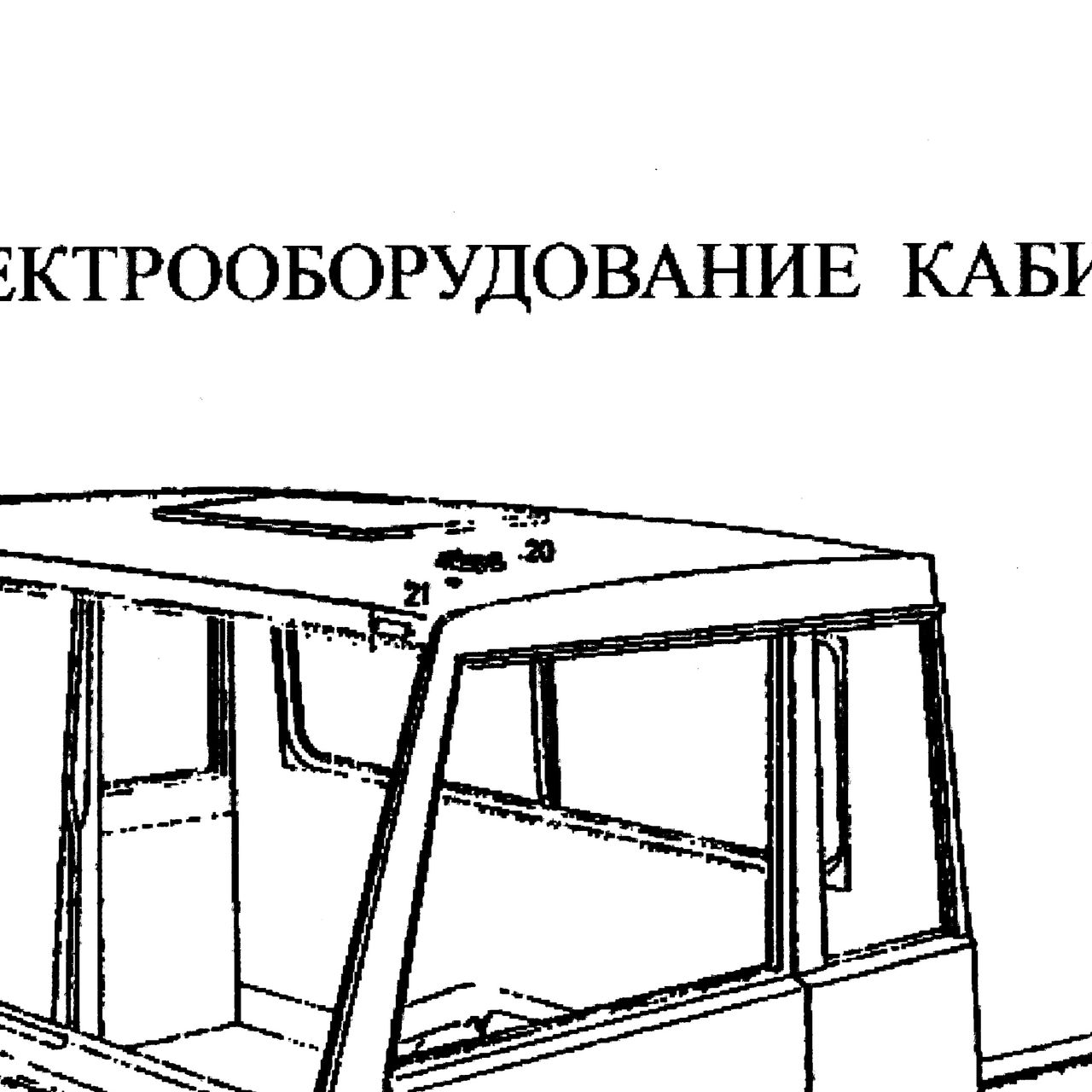 лампа освещения кабины — положение на схеме Электрооборудование кабины