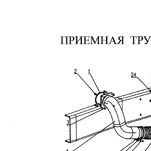 болт — положение на схеме Труба приемная глушителя.