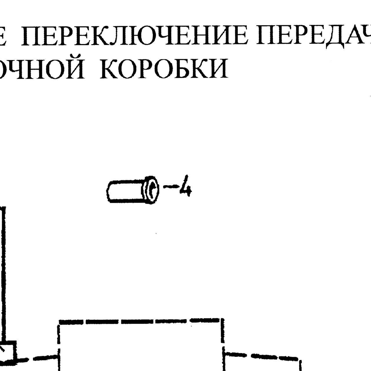 Втулка — положение на схеме Механическое переключение передач