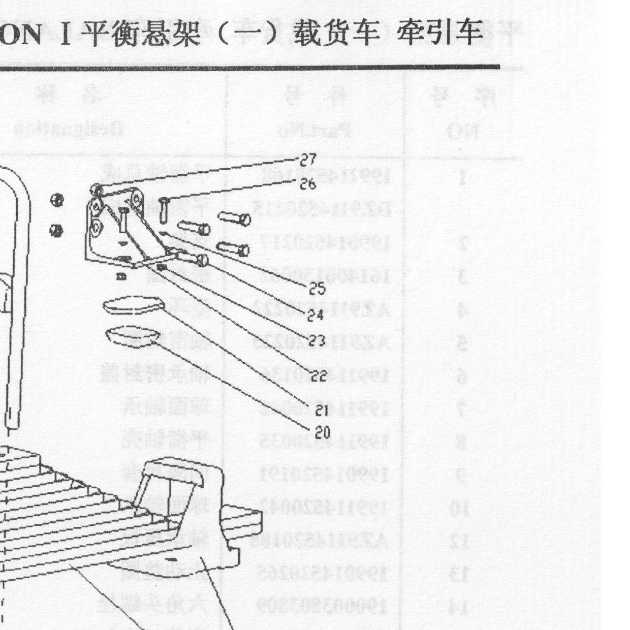 Болт шестигранный — положение на схеме Балансирная подвеска I (грузовик, тягач)