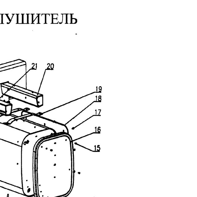 жарозащитная пластина — положение на схеме Труба приемная глушителя.