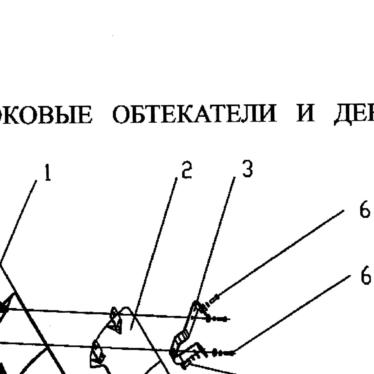 Обтекатель кабины прав. -обрамление фары красн — положение на схеме Обтекатели