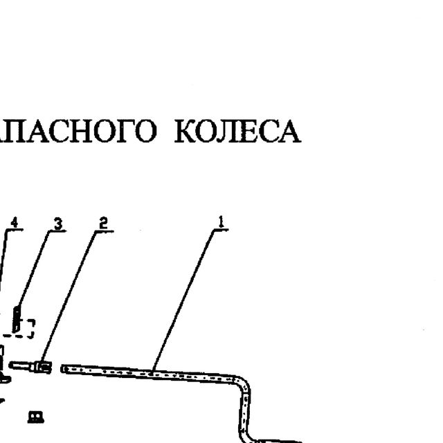 рукоятка — положение на схеме Кронштейн запасного колеса