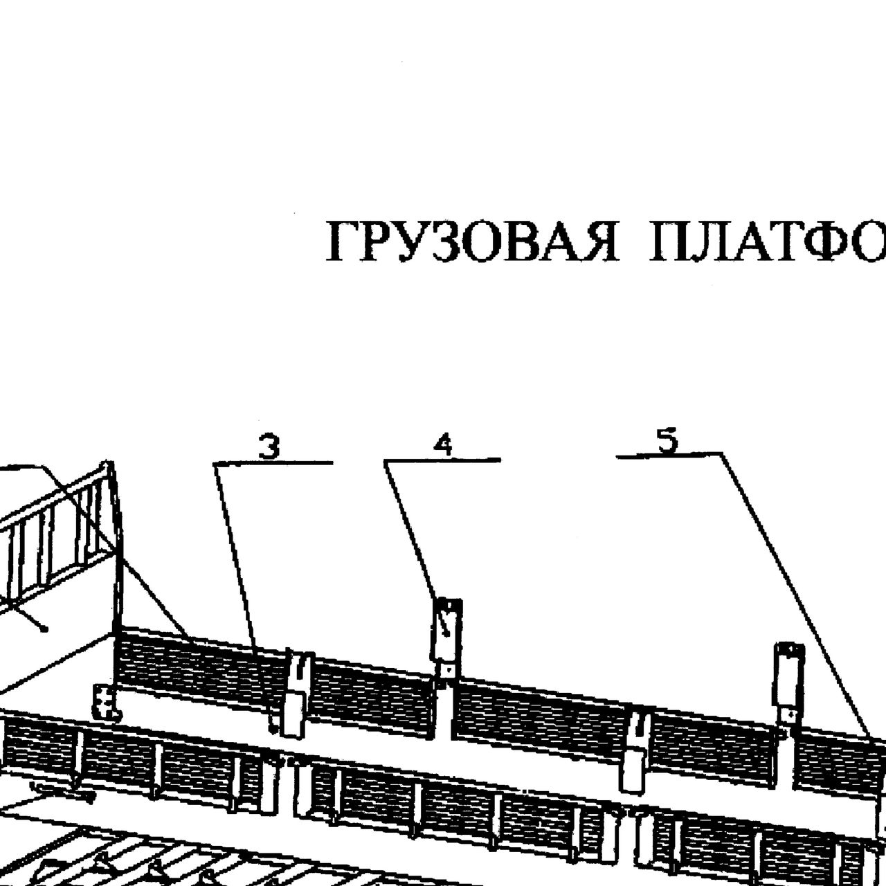 бортовая стойка в сборе — положение на схеме Платформа