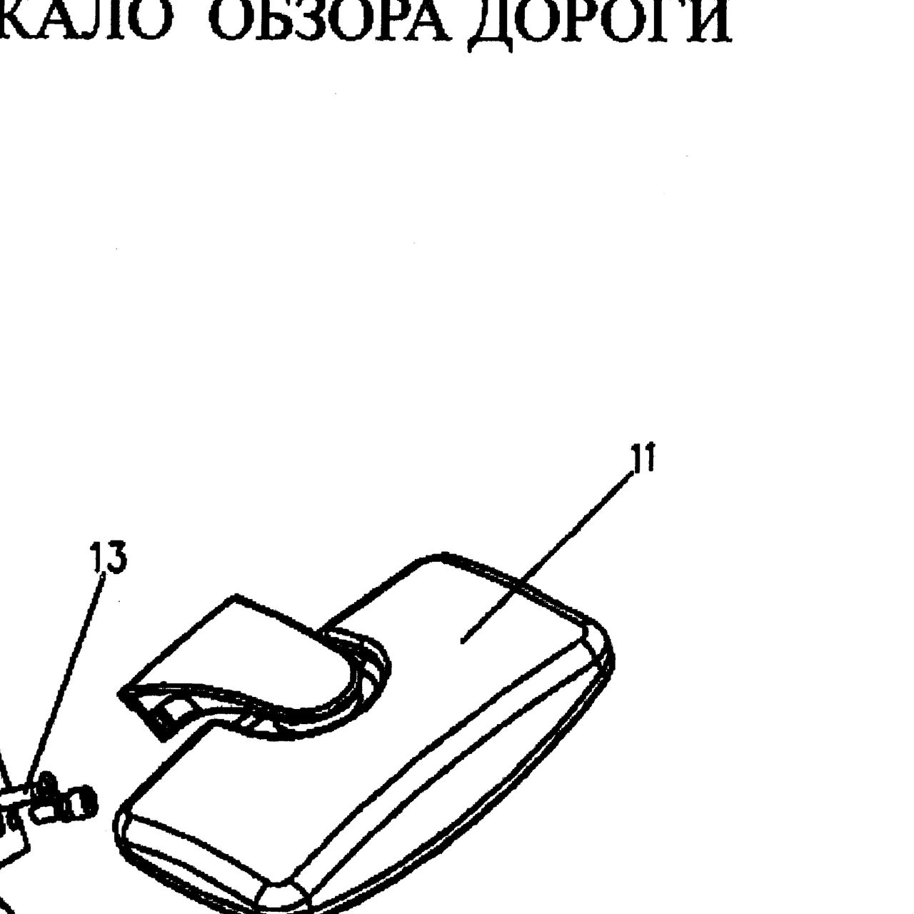 Зеркало бордюрное HOWO (Хово) — положение на схеме Зеркало бокового и нижнего вида