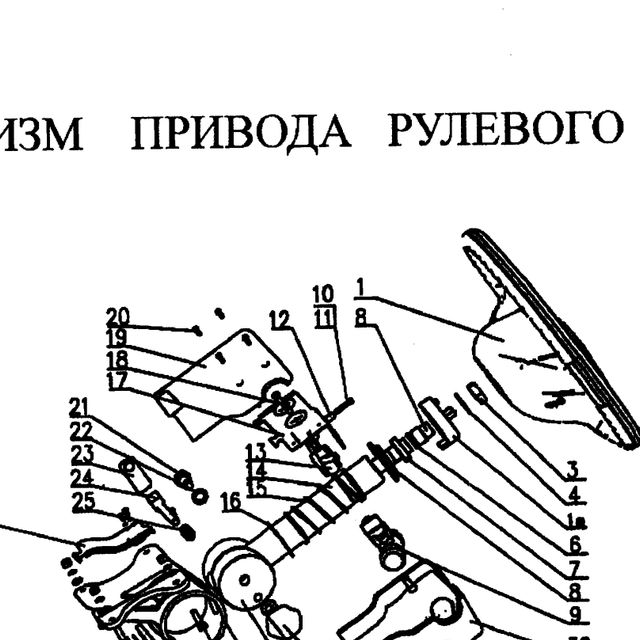 Болт шестигранный M1 — положение на схеме Механизм привода рулевого управления (колесо рулевое, рулевой кардан)