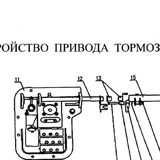 вал в сборе — положение на схеме Управление тормозами из кабины..
