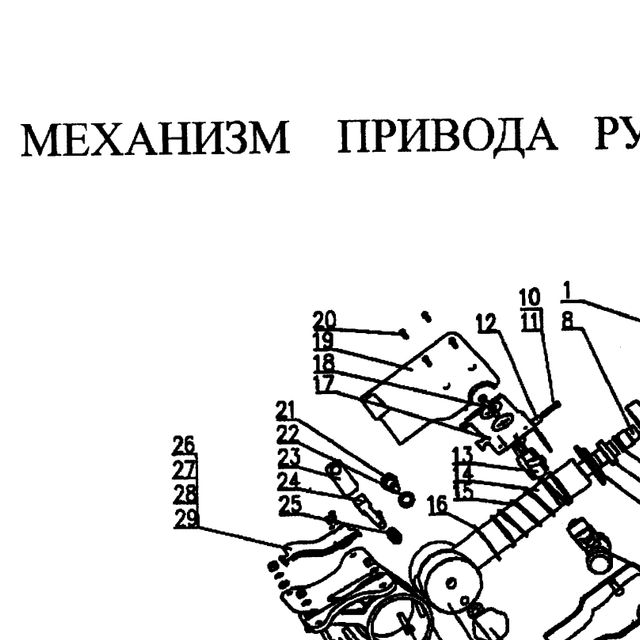 самонарезной винт — положение на схеме Механизм привода рулевого управления (колесо рулевое, рулевой кардан)