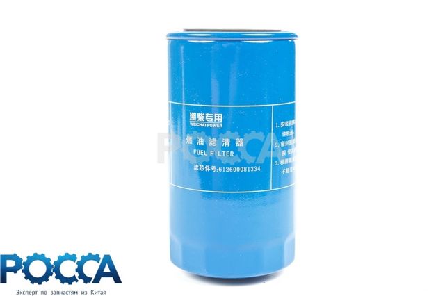 Фильтр тонкой очистки топлива SHAANXI (Шанкси) SHACMAN (Шакман) F3000 SDLG HOWO (Хово) КАМАЗ 6ISBe