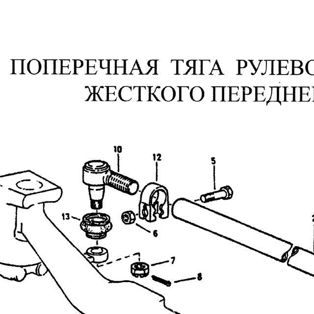зажим — положение на схеме Тяга поперечная