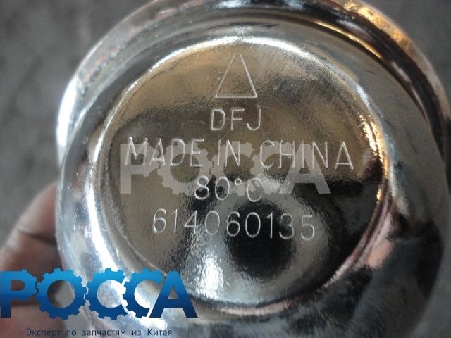Термостат (80 C) в корпусе WD615 WP10 HOWO (Хово) SHAANXI (Шанкси) SHACMAN (Шакман)
