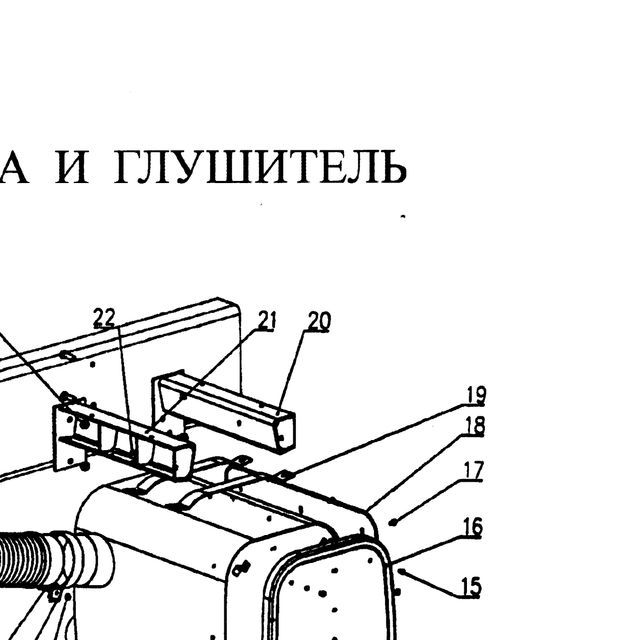 задний кронштейн глушителя — положение на схеме Труба приемная глушителя.