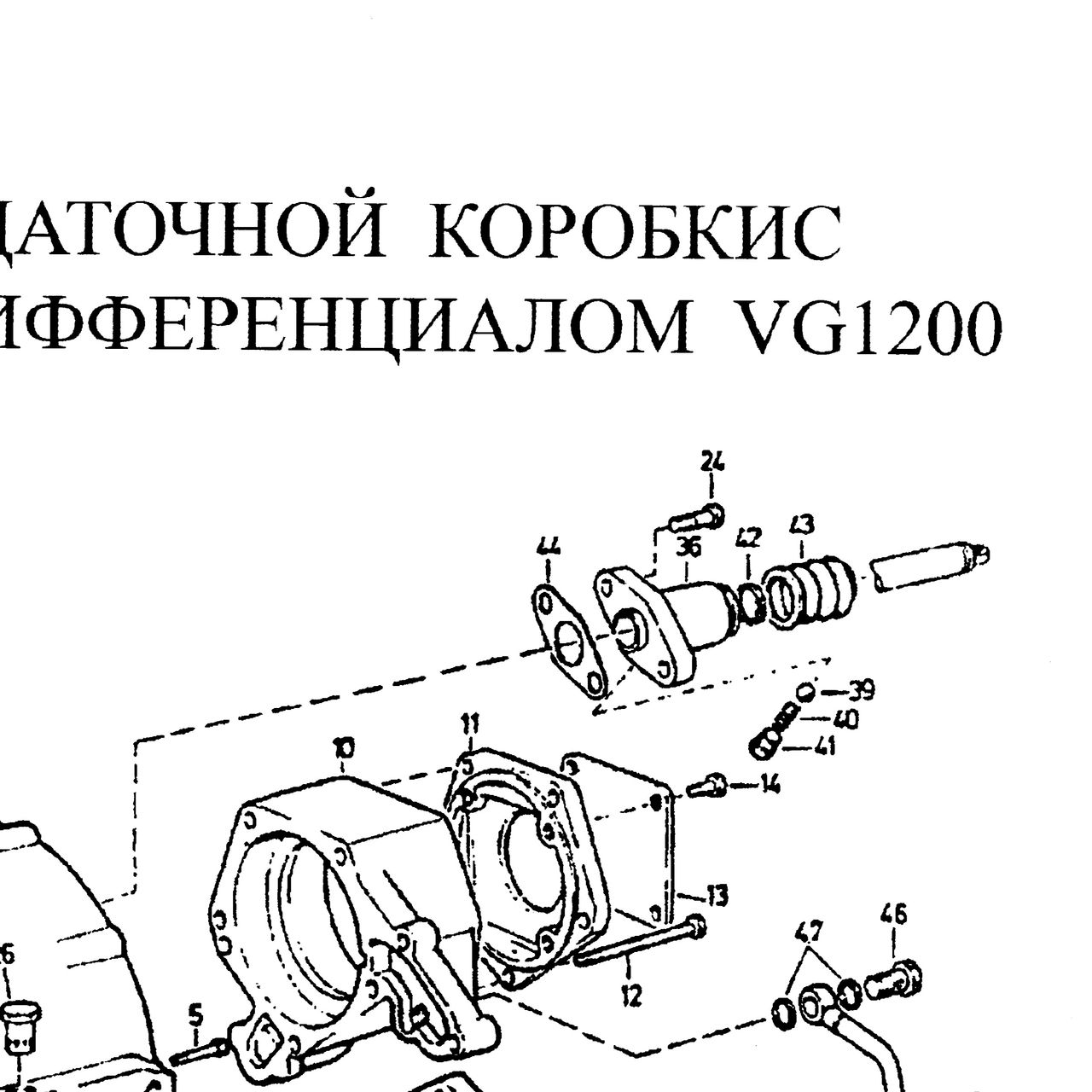 регулировочная шайба — положение на схеме Корпус раздаточной коробки с межосевым дифференциалом VG1200
