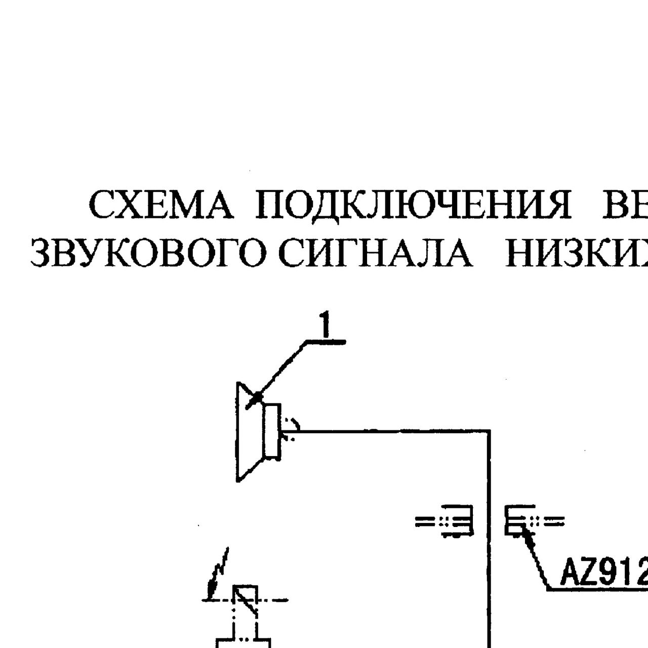 Сигнал звуковой пневматический HOWO (Хово) — положение на схеме Схема подключения верхнего звукового сигнала