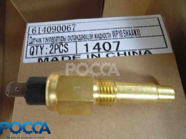 Датчик температуры охлаждающей жидкости WP10 SHAANXI (Шанкси) SHACMAN (Шакман)
