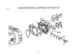 Схема Задняя крышка коробки передач ZF