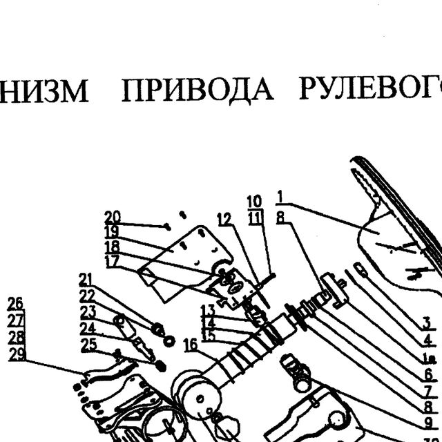 ролик — положение на схеме Механизм привода рулевого управления (колесо рулевое, рулевой кардан)