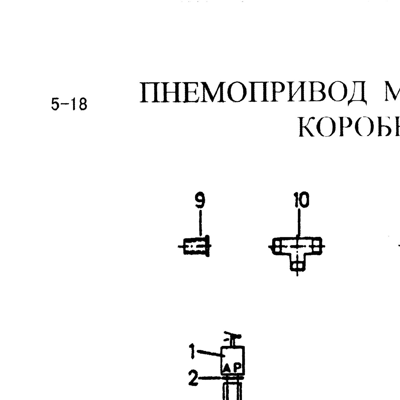 Фитинг HOWO (Хово) — положение на схеме Пневмопривод механизма переключения КПП Fuller