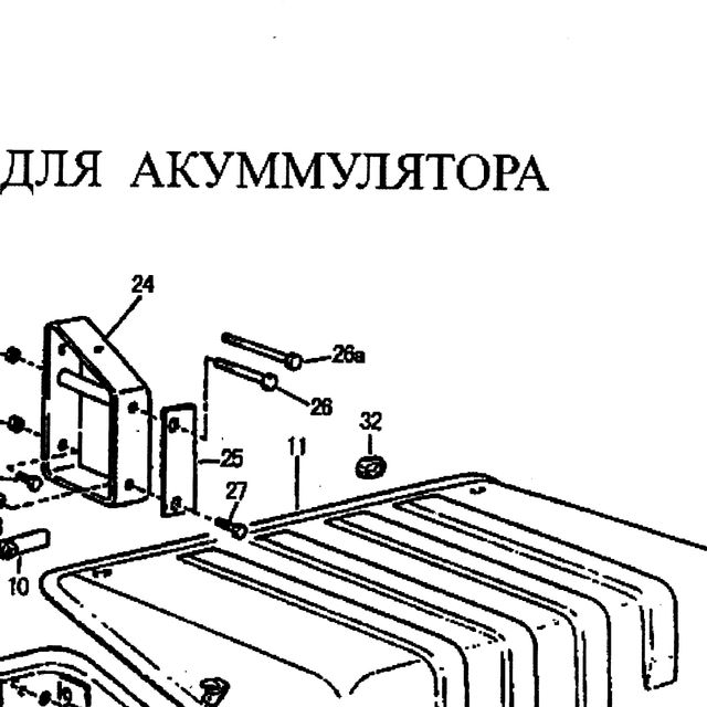 болт — положение на схеме Отсек для аккумулятора