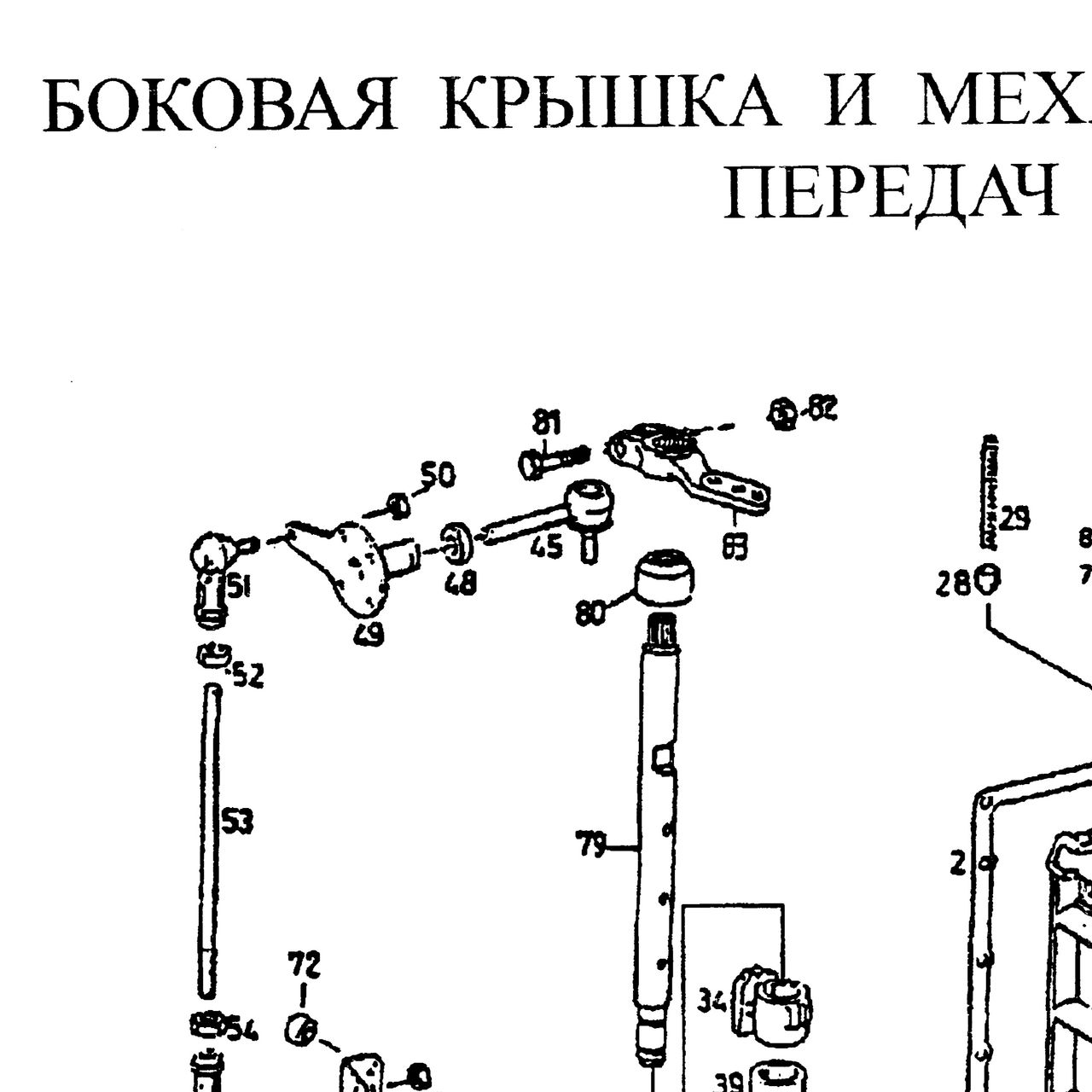 Наконечник шаровый на кулису КПП ZF HOWO (Хово) — положение на схеме Боковая крышка и механизм переключения передач