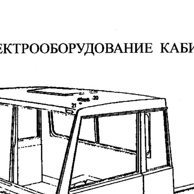 лампа освещения кабины — положение на схеме Электрооборудование кабины