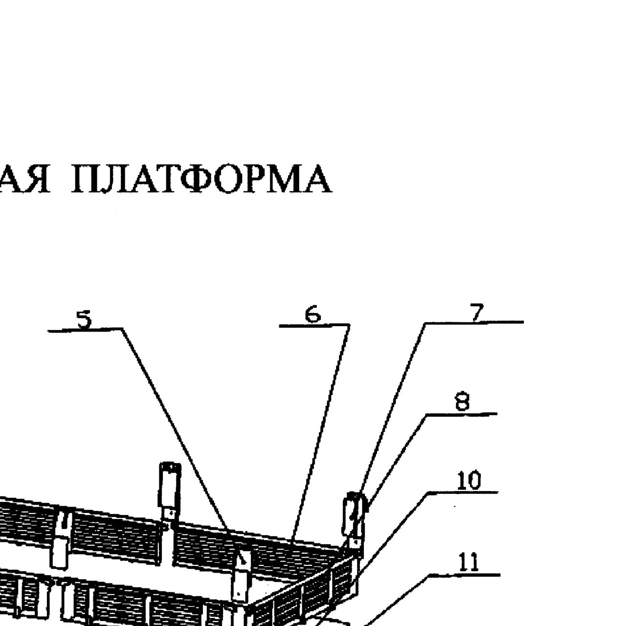 боковой борт в сборе — положение на схеме Платформа