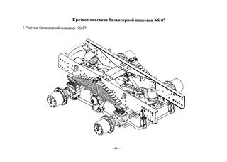 Схема Балансирная подвеска NS-07