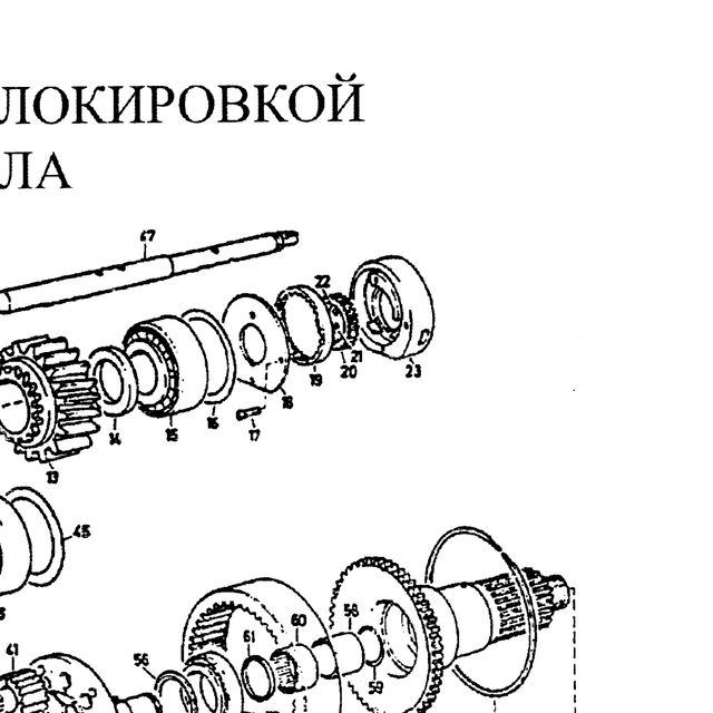 шарик — положение на схеме Система шестерен с блокировкой дифференциала
