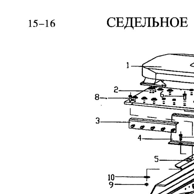 20.60 гайка — положение на схеме Седельное устройство 6х4 6х6 8х4