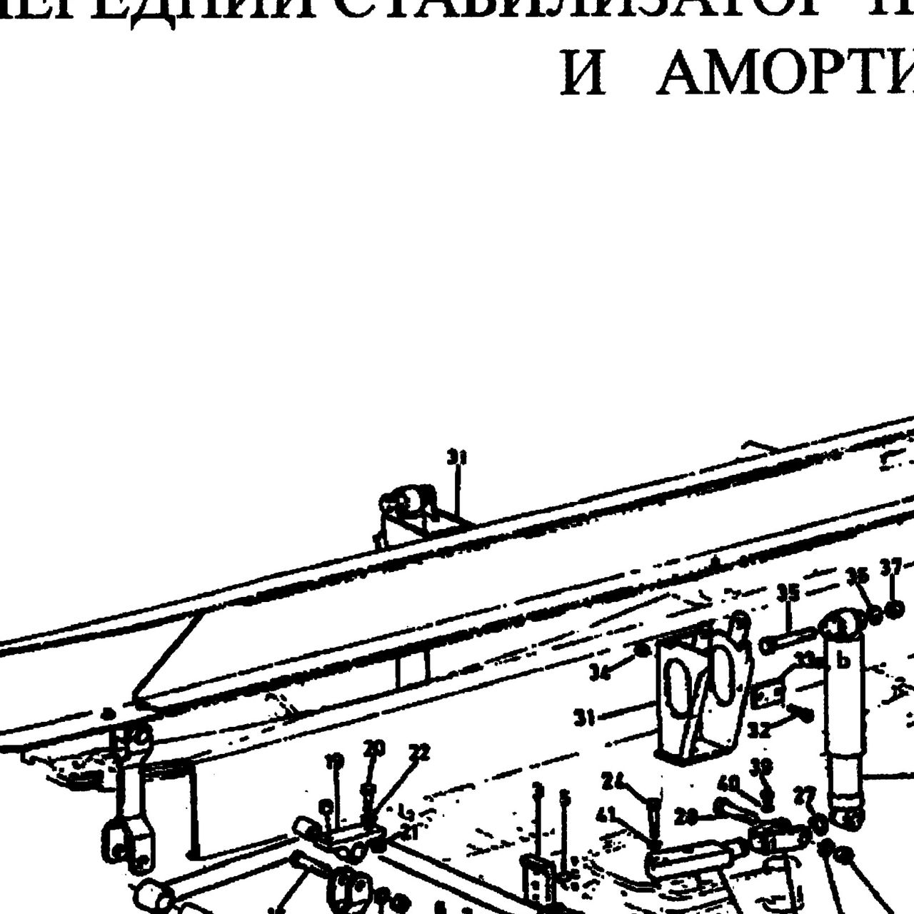 Амортизаторы Стенд сборки — положение на схеме Передний амортизатор и стабилизатор поперечной устойчивости 8х4