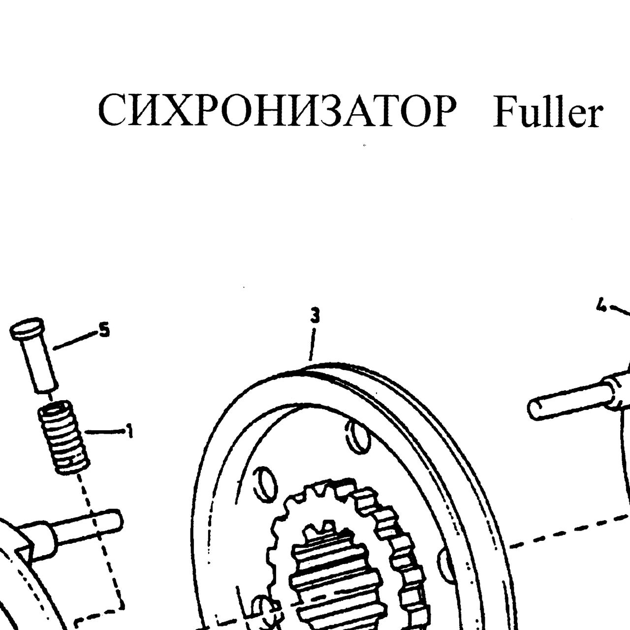 Деталь по артикулу 20323 — положение на схеме Синхронизатор Fuller
