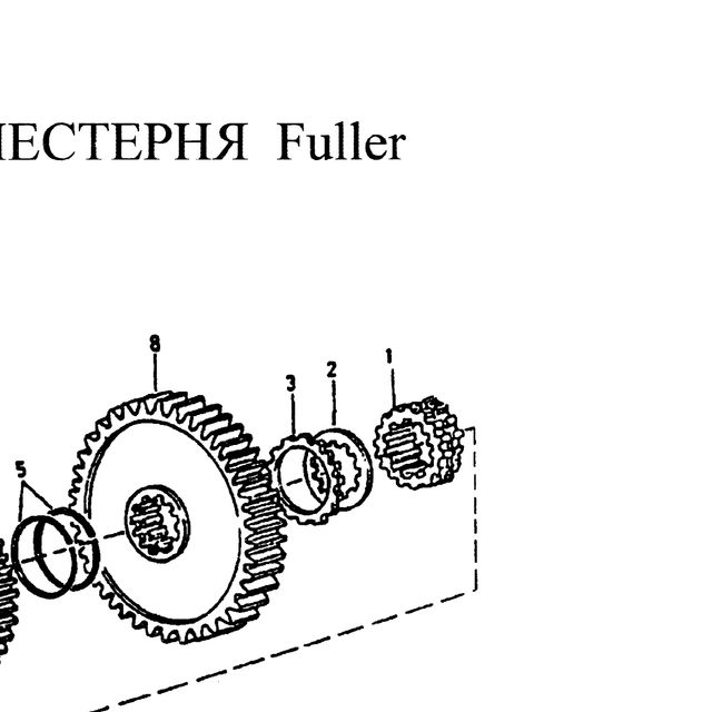 Муфта скользящая вторичного вала КПП Fuller HOWO (Хово) — положение на схеме Вторвал с шестерянми