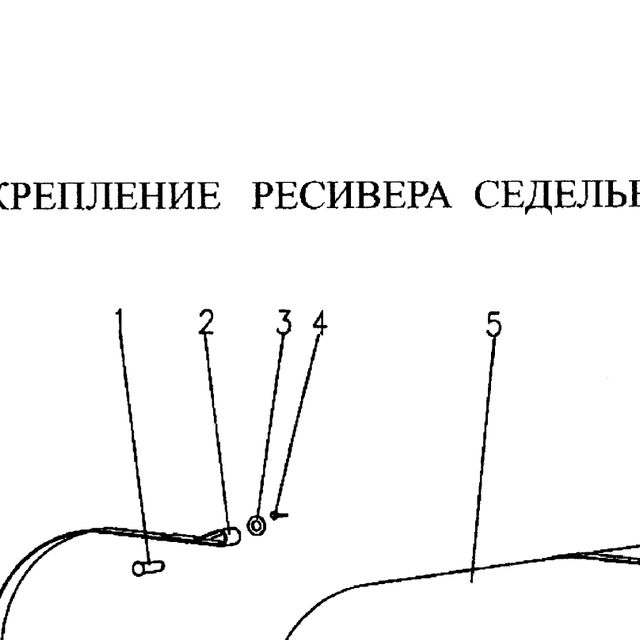 Q5003214 — положение на схеме Крепление ресивера тягача III