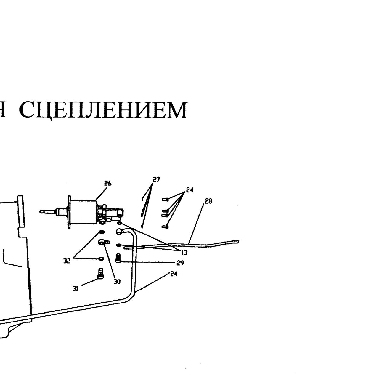 болт — положение на схеме Система управления сцеплением (ПГУ,РЦС,педаль)