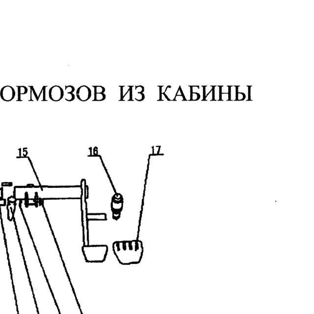 резиновая накладка педали — положение на схеме Управление тормозами из кабины..