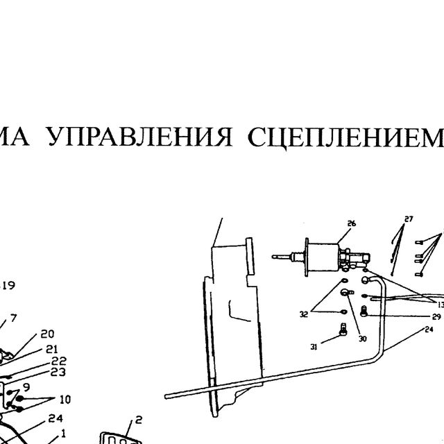 педаль сцепления в сборе — положение на схеме Система управления сцеплением (ПГУ,РЦС,педаль)