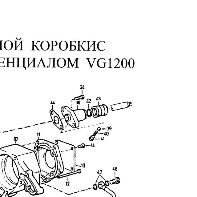 заглушка — положение на схеме Корпус раздаточной коробки с межосевым дифференциалом VG1200
