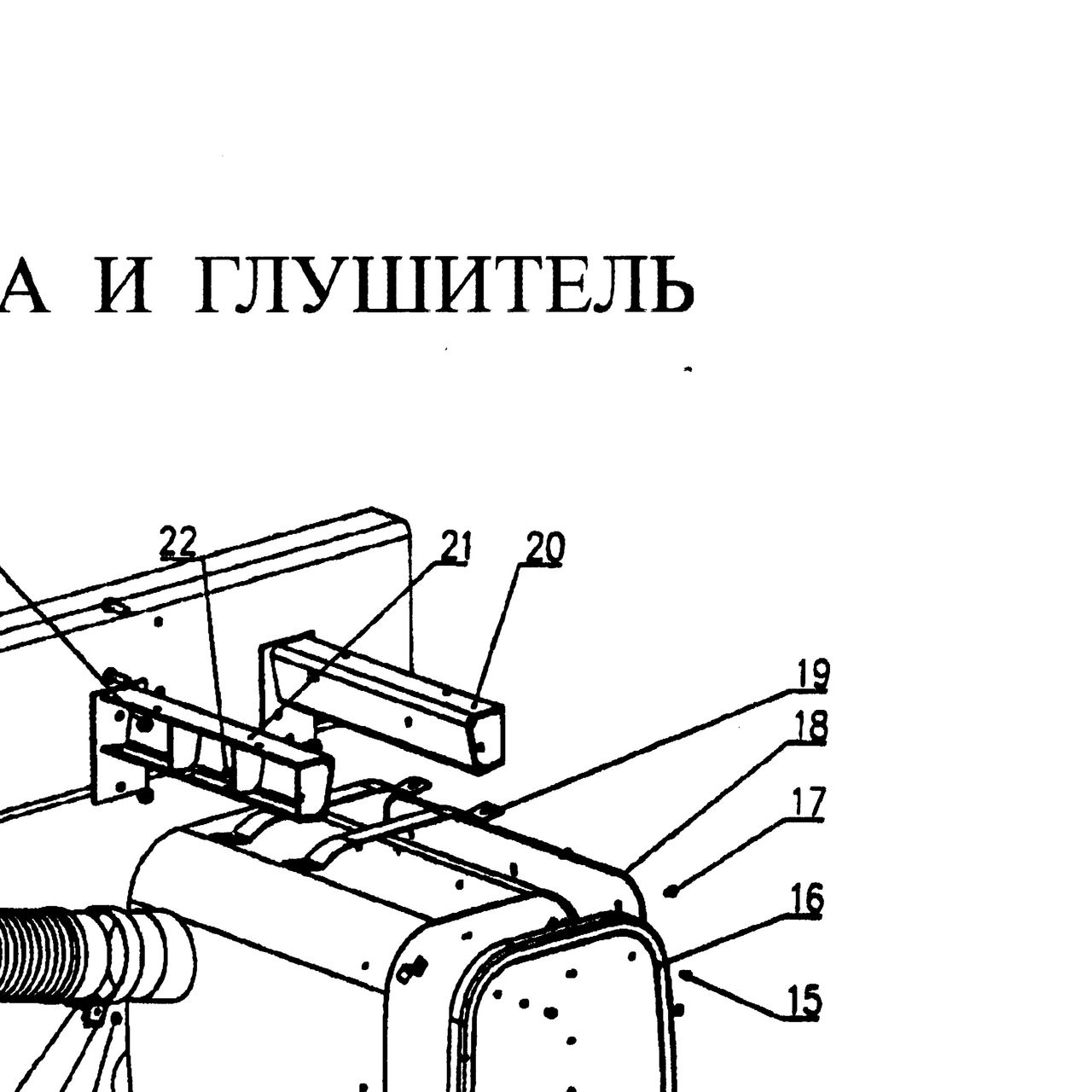 задний кронштейн глушителя — положение на схеме Труба приемная глушителя.