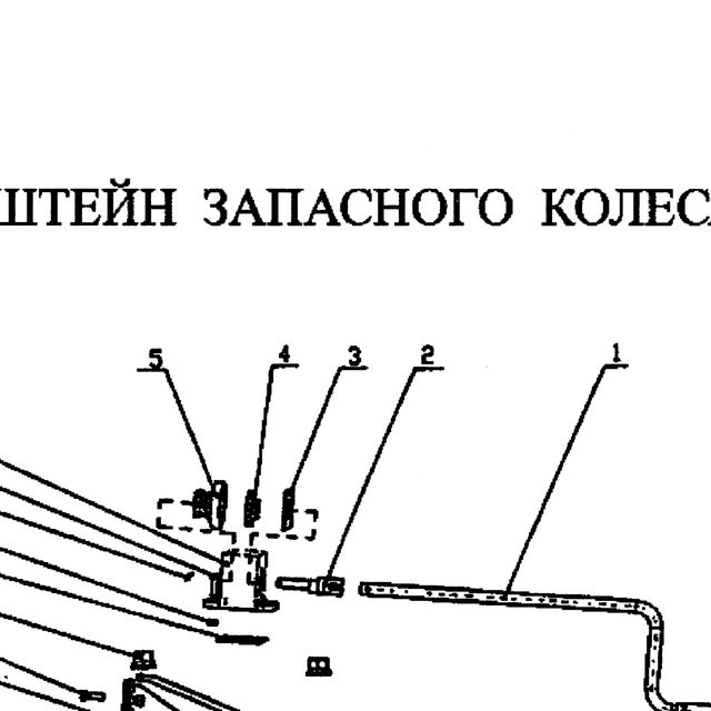 замочная пластина — положение на схеме Кронштейн запасного колеса