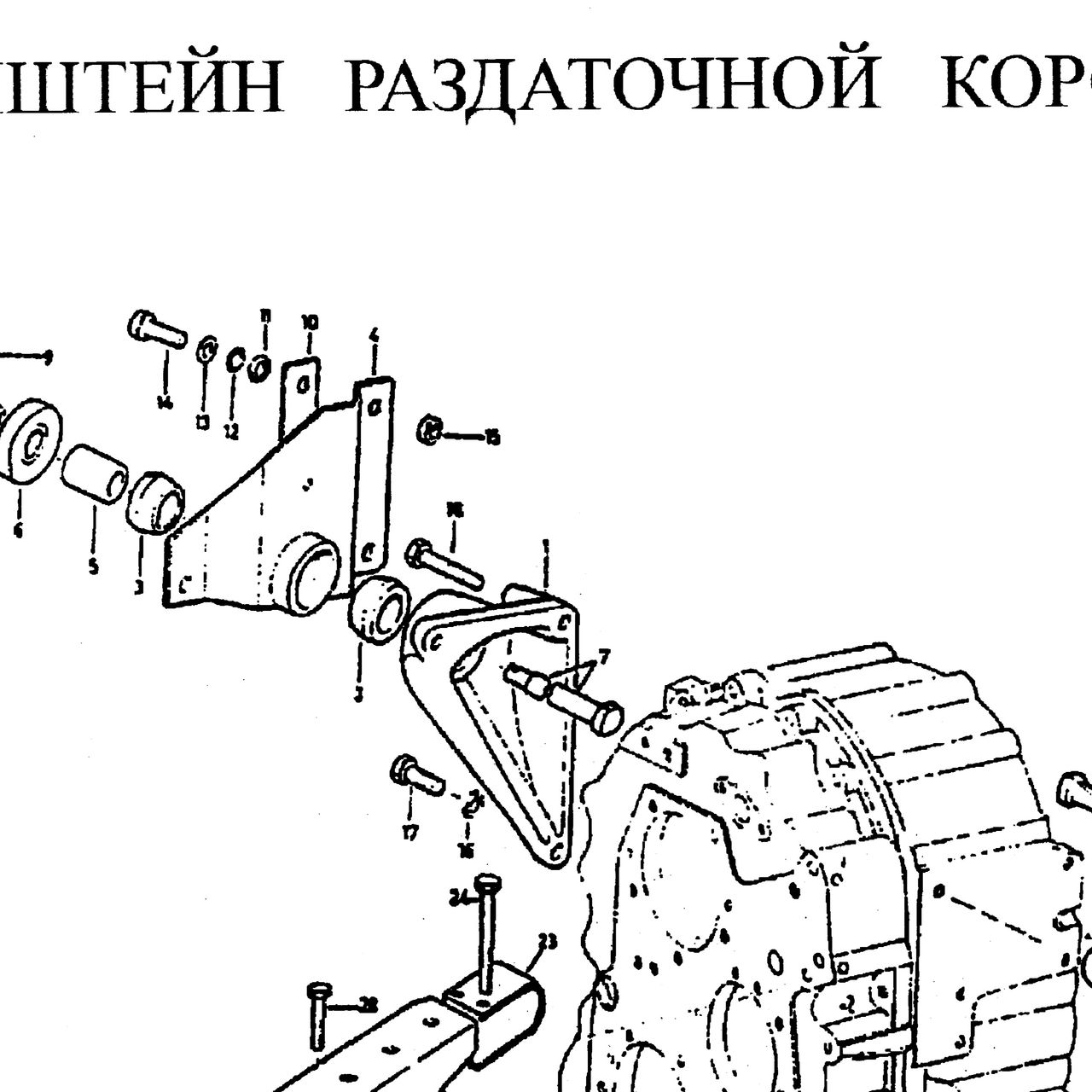 Деталь по артикулу 199000260001 — положение на схеме Кронштейн раздаточной коробки VG1200