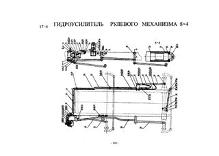 Схема Гидроусилитель 8х4. Тяги рулевые.