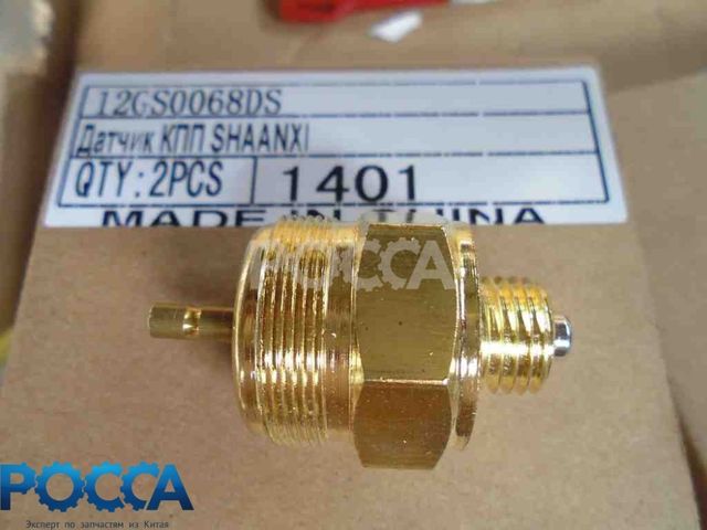 Датчик 0068DS КПП включения заднего хода F3000 SHAANXI (Шанкси) SHACMAN (Шакман)