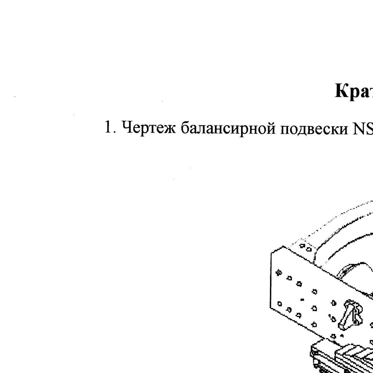 Деталь по артикулу AZ9231330468 — положение на схеме Балансирная подвеска NS-07