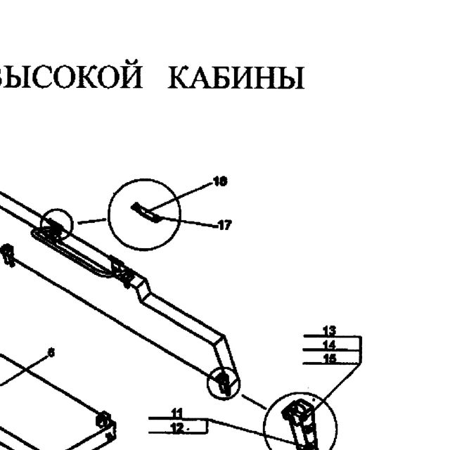 валик — положение на схеме Спальник высокой кабины