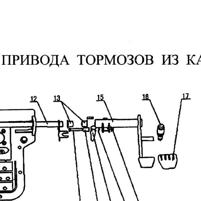 педаль тормоза в сборе — положение на схеме Управление тормозами из кабины..