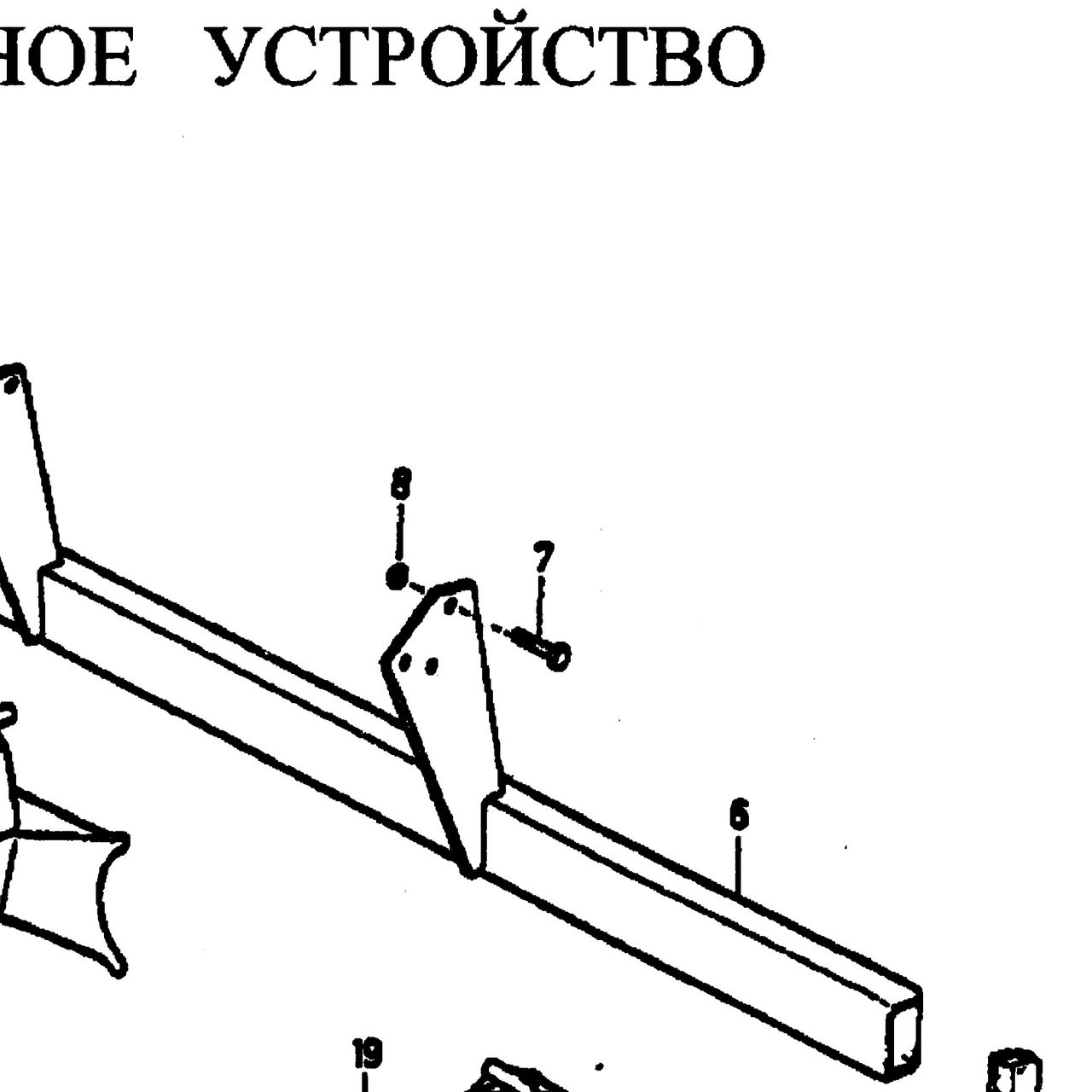болт — положение на схеме Задний отбойник и сцепное устройство.