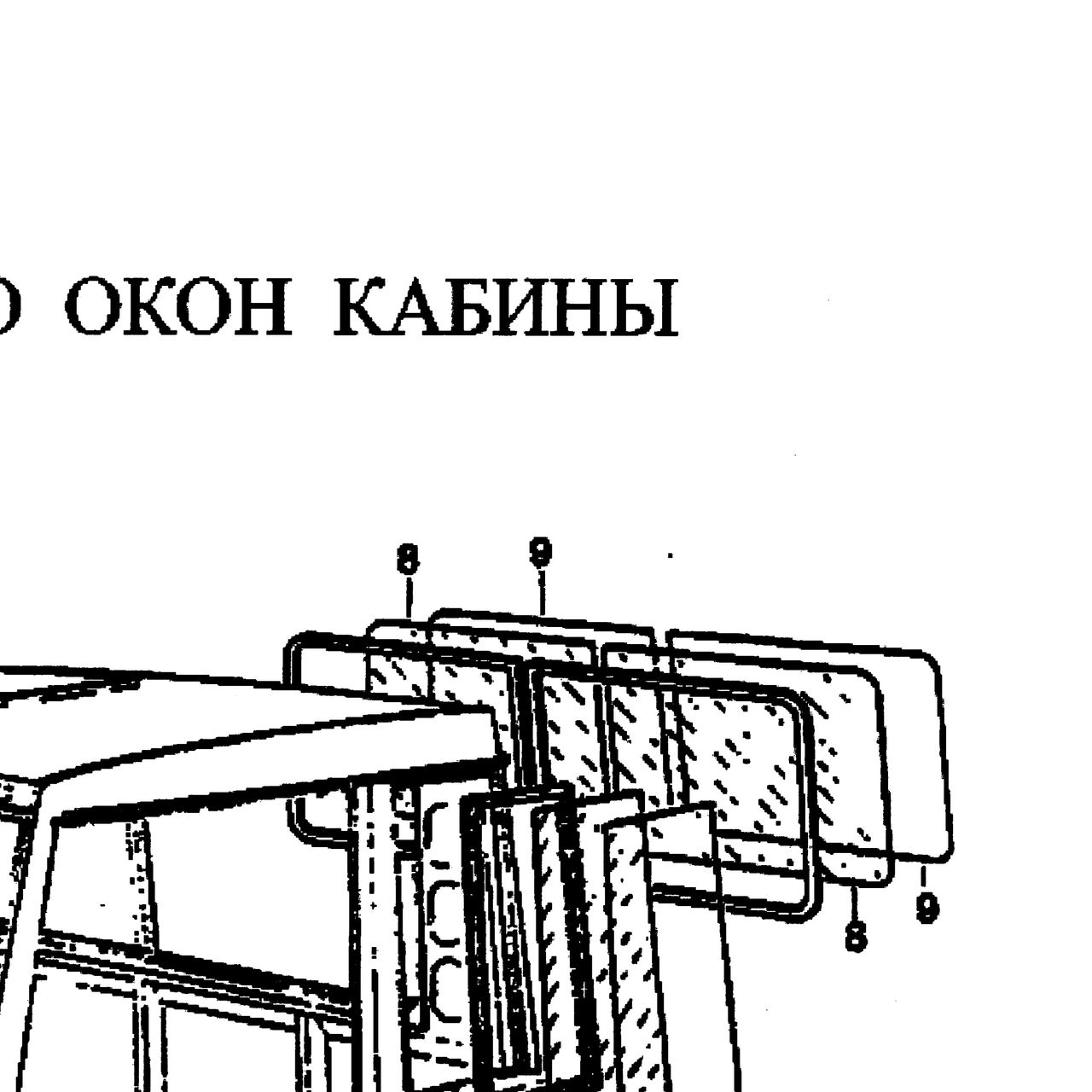 уплотнитель заднего окна — положение на схеме Стекла кабины
