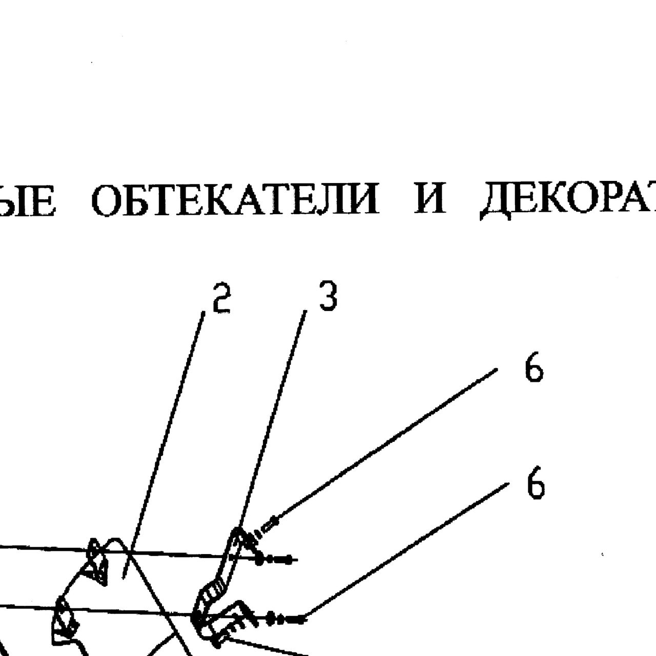 верхняя соединительная пластина — положение на схеме Обтекатели